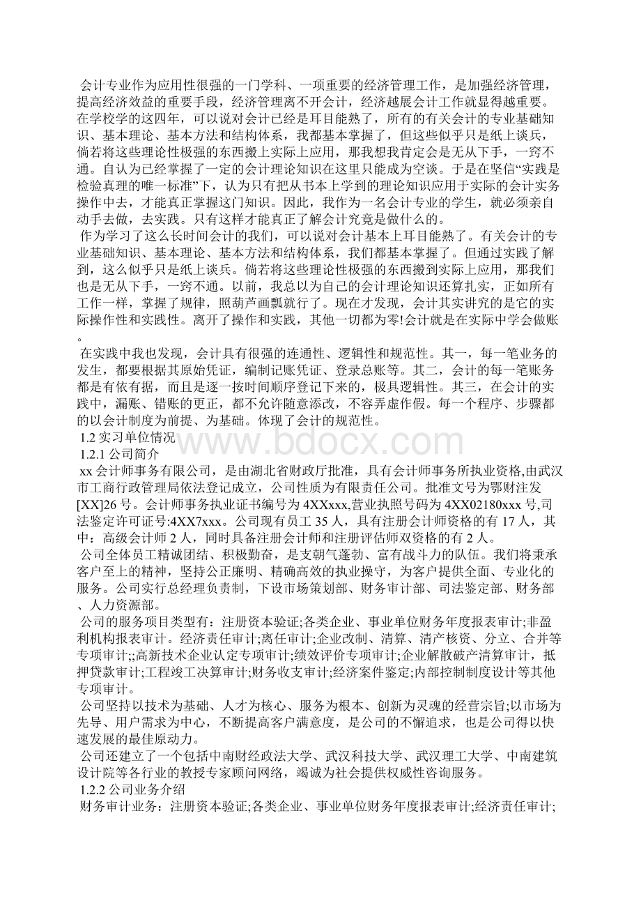 会计事务所实习报告4篇工作报告Word文件下载.docx_第3页