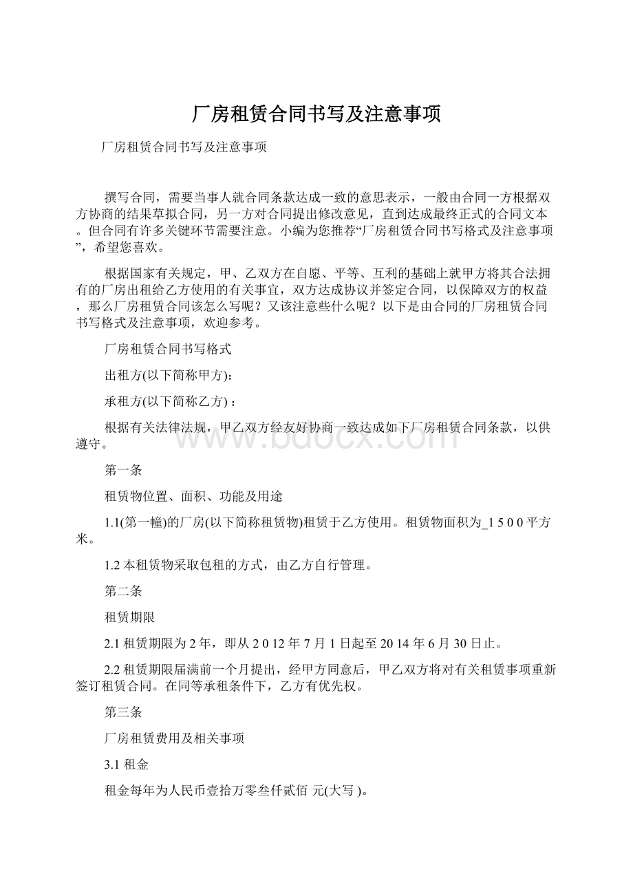 厂房租赁合同书写及注意事项Word格式文档下载.docx_第1页