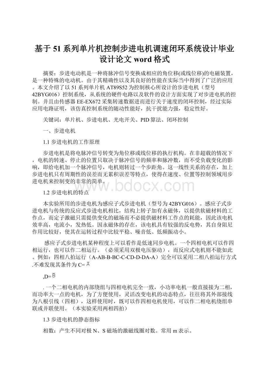 基于51系列单片机控制步进电机调速闭环系统设计毕业设计论文word格式.docx