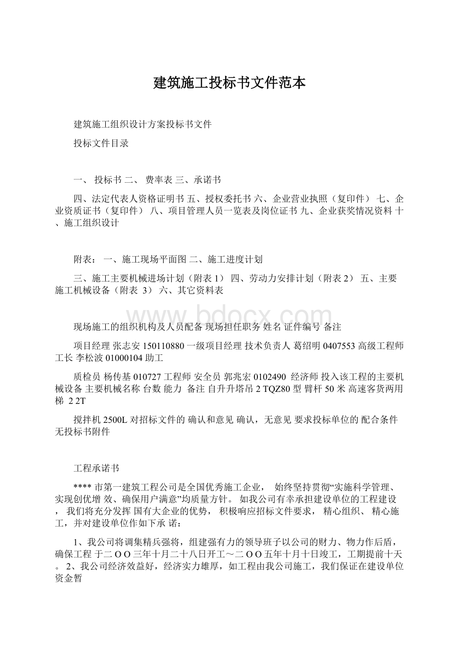 建筑施工投标书文件范本Word格式文档下载.docx