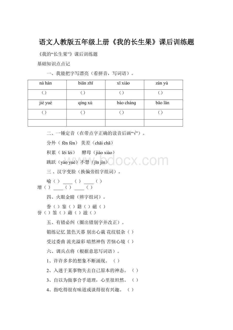 语文人教版五年级上册《我的长生果》课后训练题Word文件下载.docx