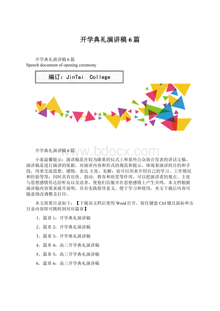 开学典礼演讲稿6篇Word格式文档下载.docx_第1页