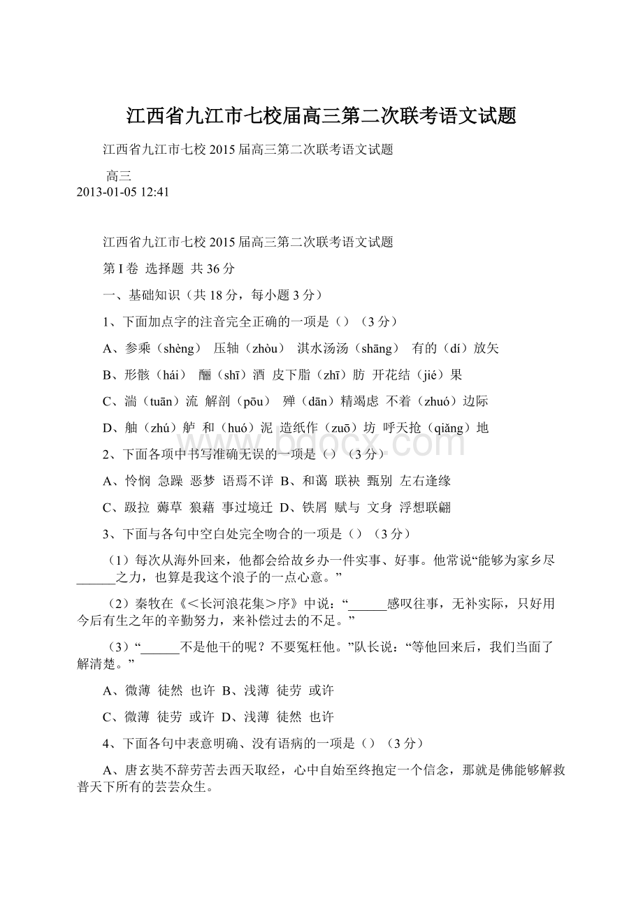 江西省九江市七校届高三第二次联考语文试题.docx