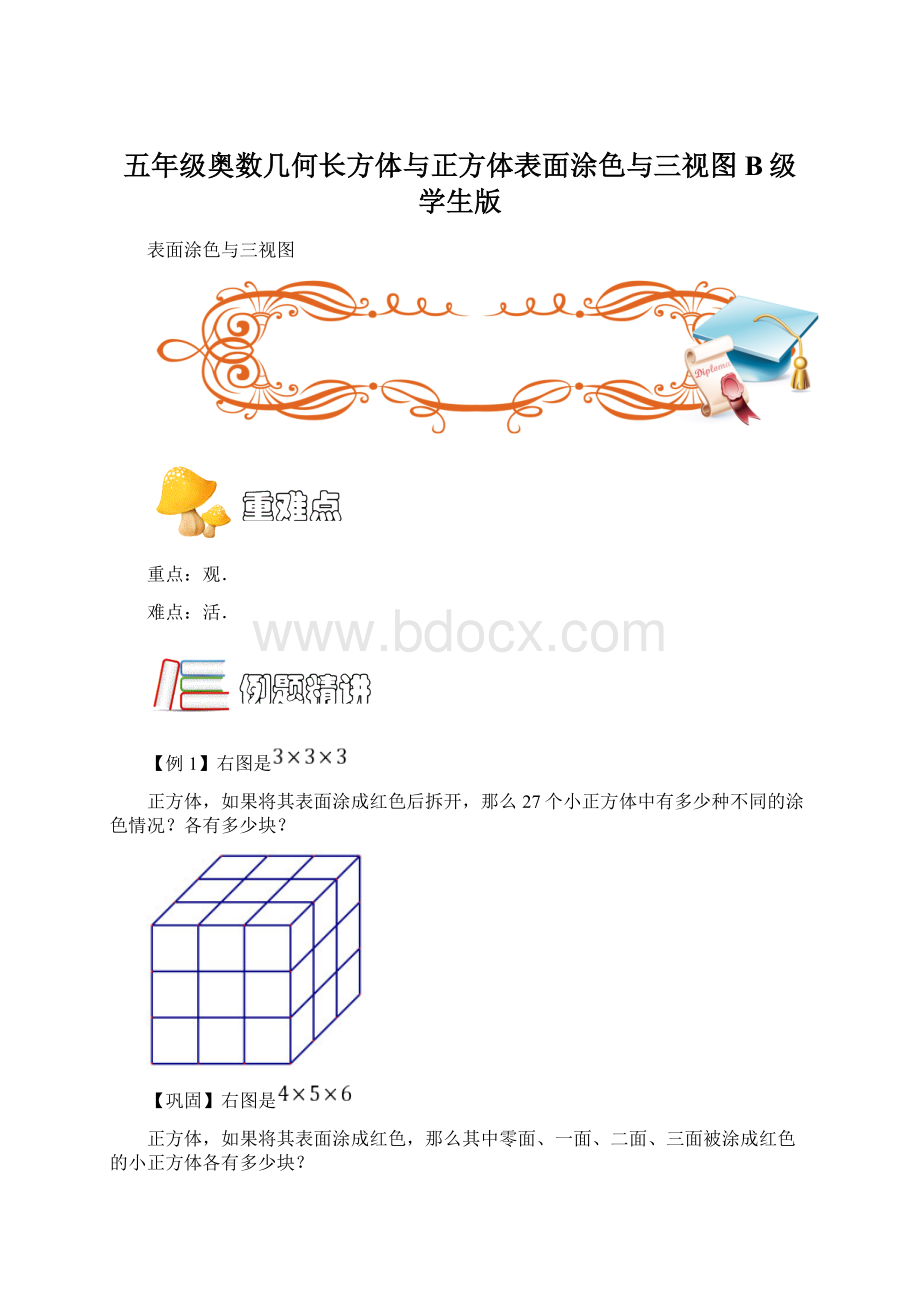 五年级奥数几何长方体与正方体表面涂色与三视图B级学生版Word文档格式.docx