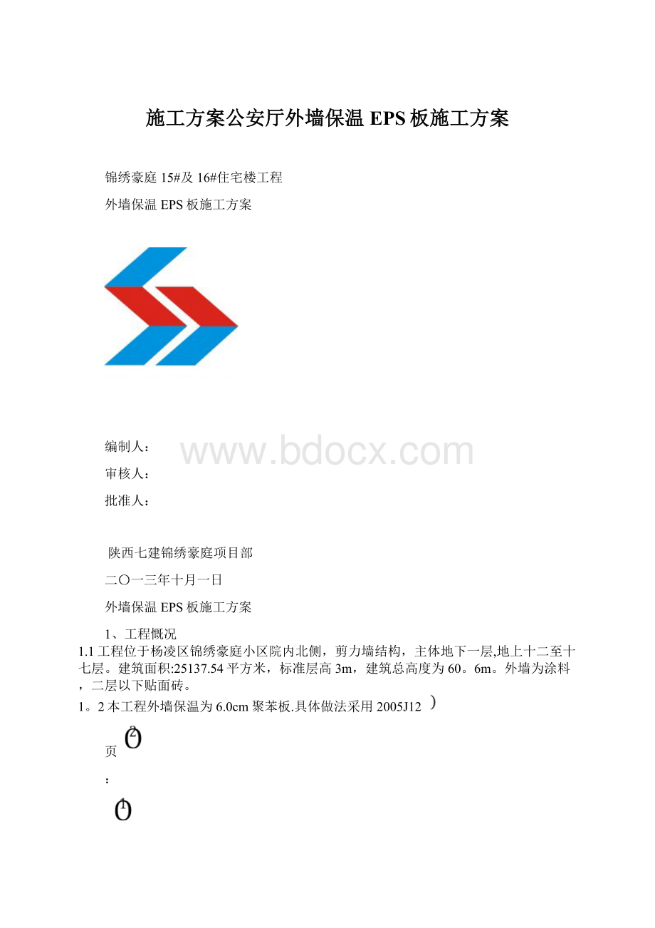 施工方案公安厅外墙保温EPS板施工方案.docx_第1页