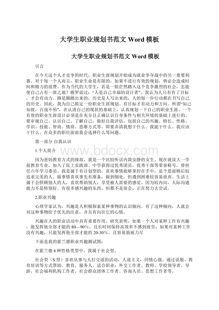 大学生职业规划书范文Word模板Word格式文档下载.docx