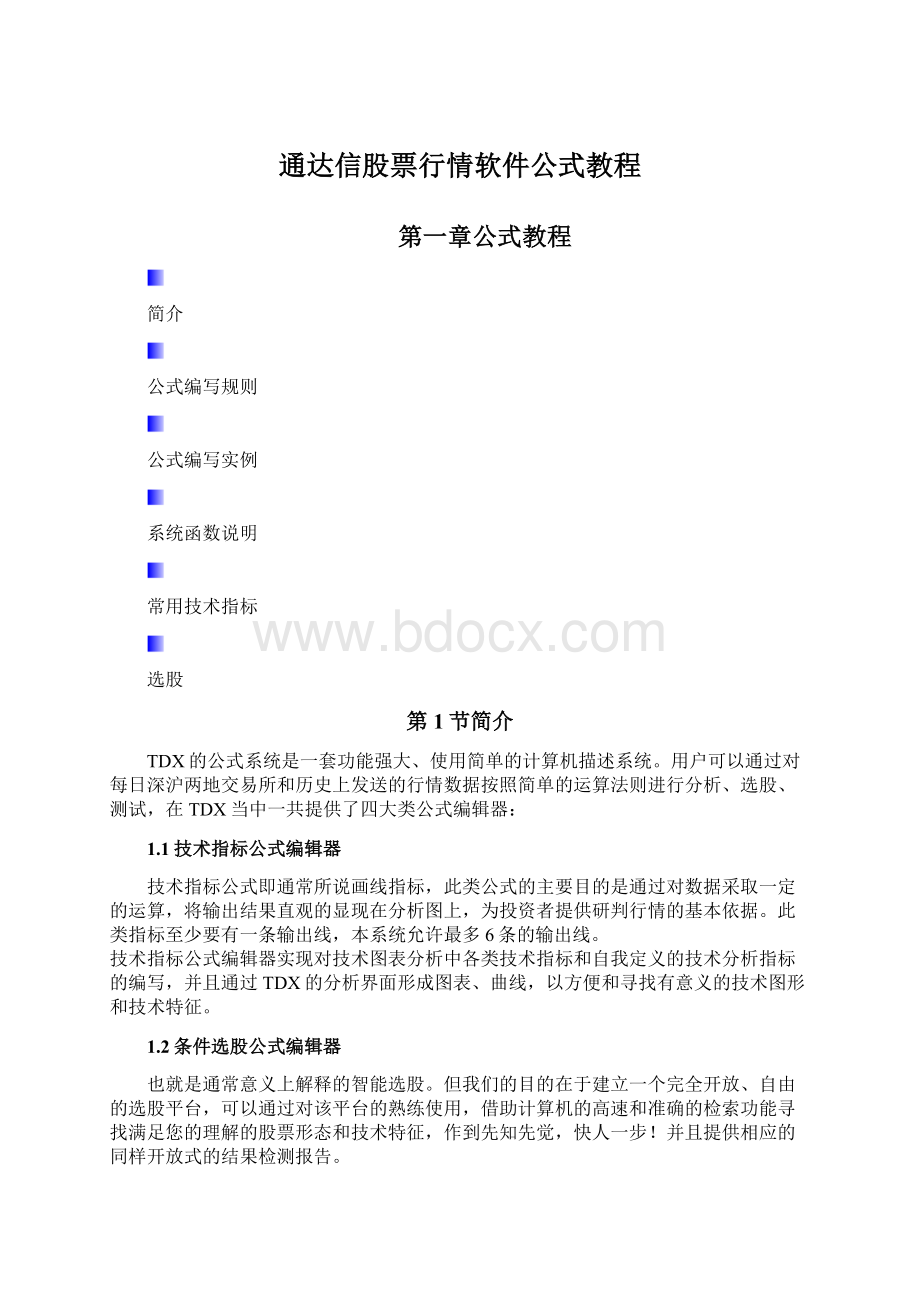 通达信股票行情软件公式教程Word格式文档下载.docx