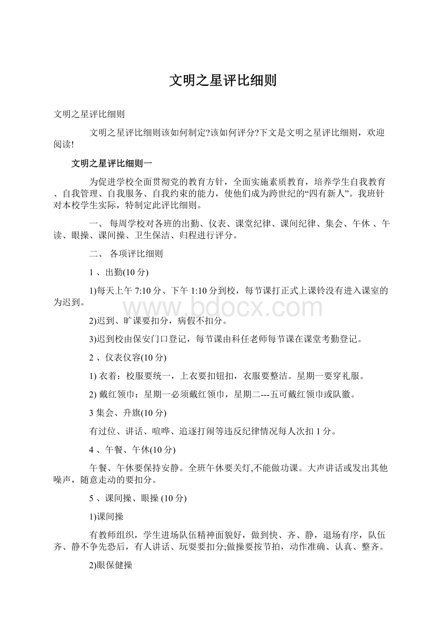 文明之星评比细则文档格式.docx