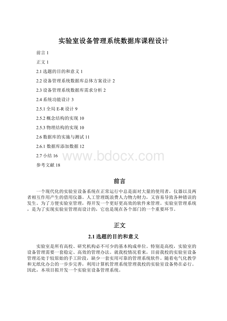 实验室设备管理系统数据库课程设计.docx