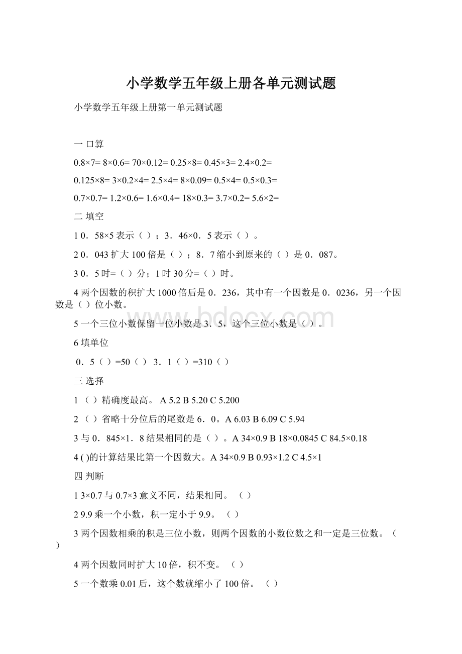 小学数学五年级上册各单元测试题.docx