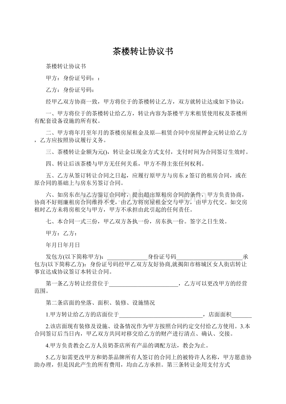 茶楼转让协议书.docx_第1页