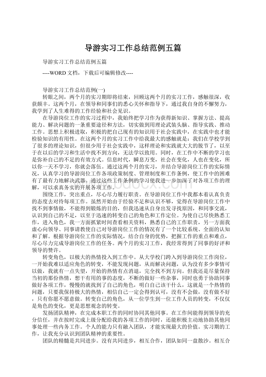 导游实习工作总结范例五篇.docx_第1页