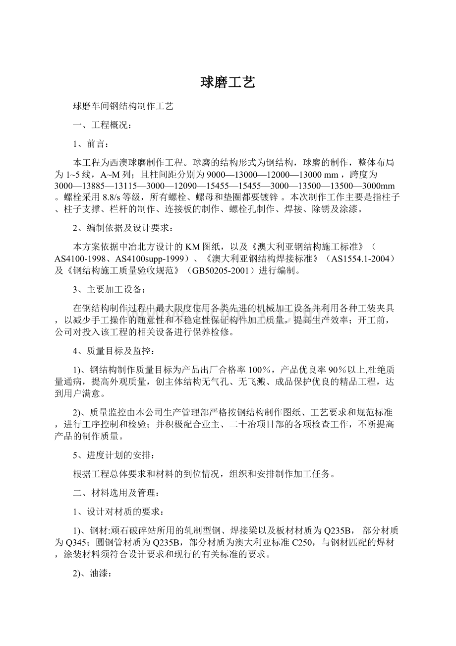 球磨工艺Word格式文档下载.docx_第1页