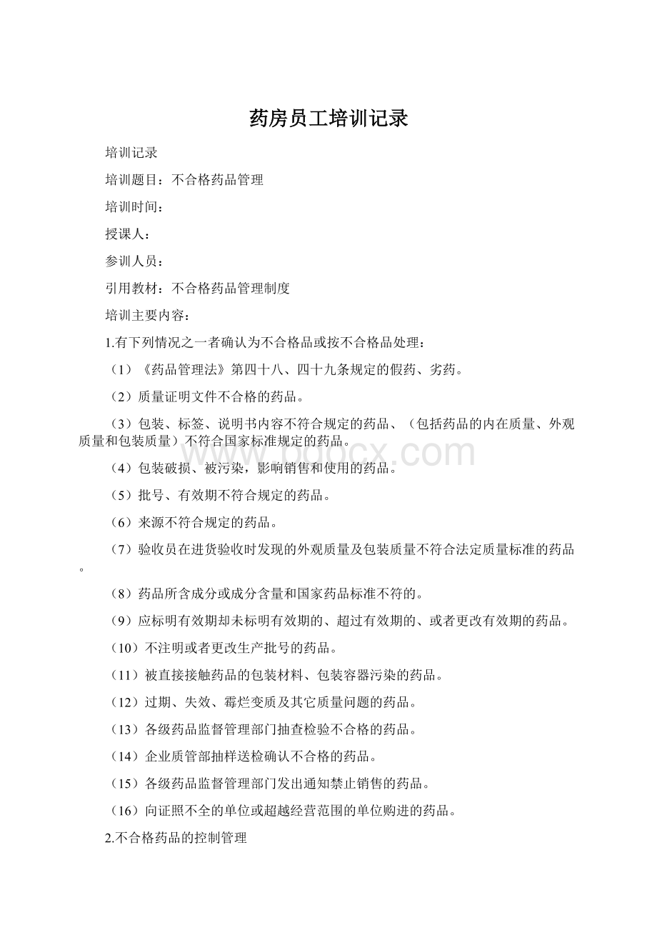 药房员工培训记录Word文档格式.docx_第1页