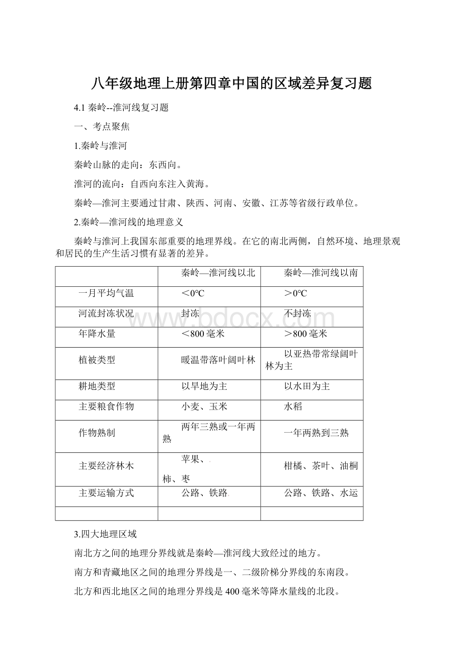 八年级地理上册第四章中国的区域差异复习题Word下载.docx