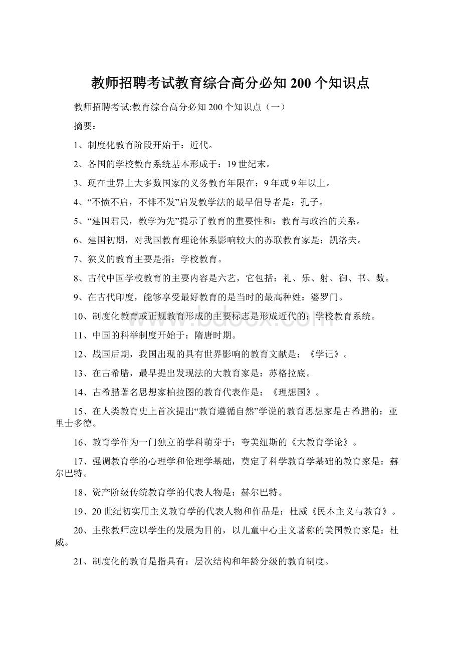 教师招聘考试教育综合高分必知200个知识点Word格式文档下载.docx_第1页