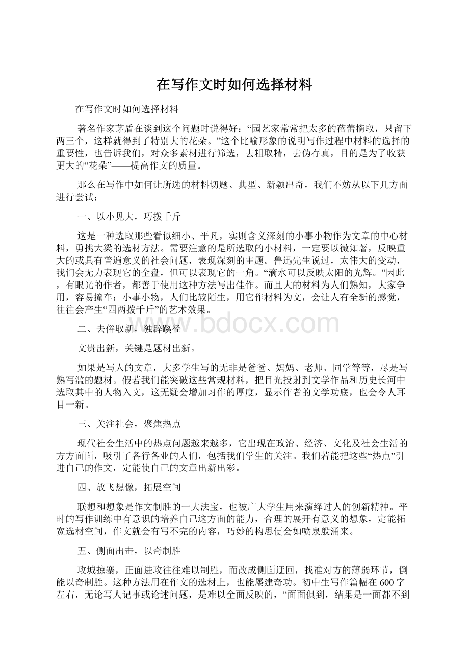 在写作文时如何选择材料Word文档下载推荐.docx_第1页