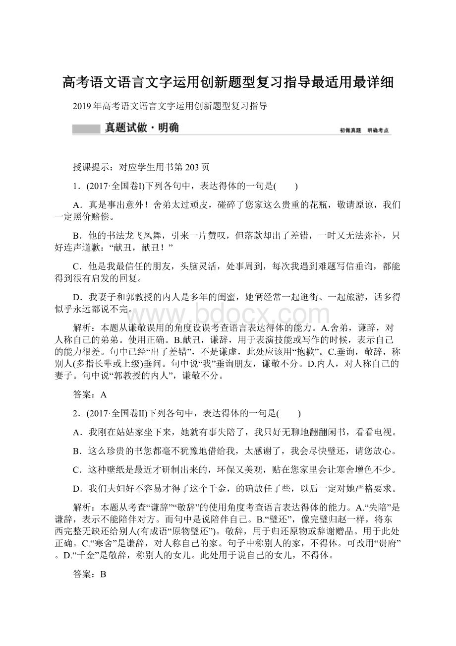 高考语文语言文字运用创新题型复习指导最适用最详细.docx_第1页