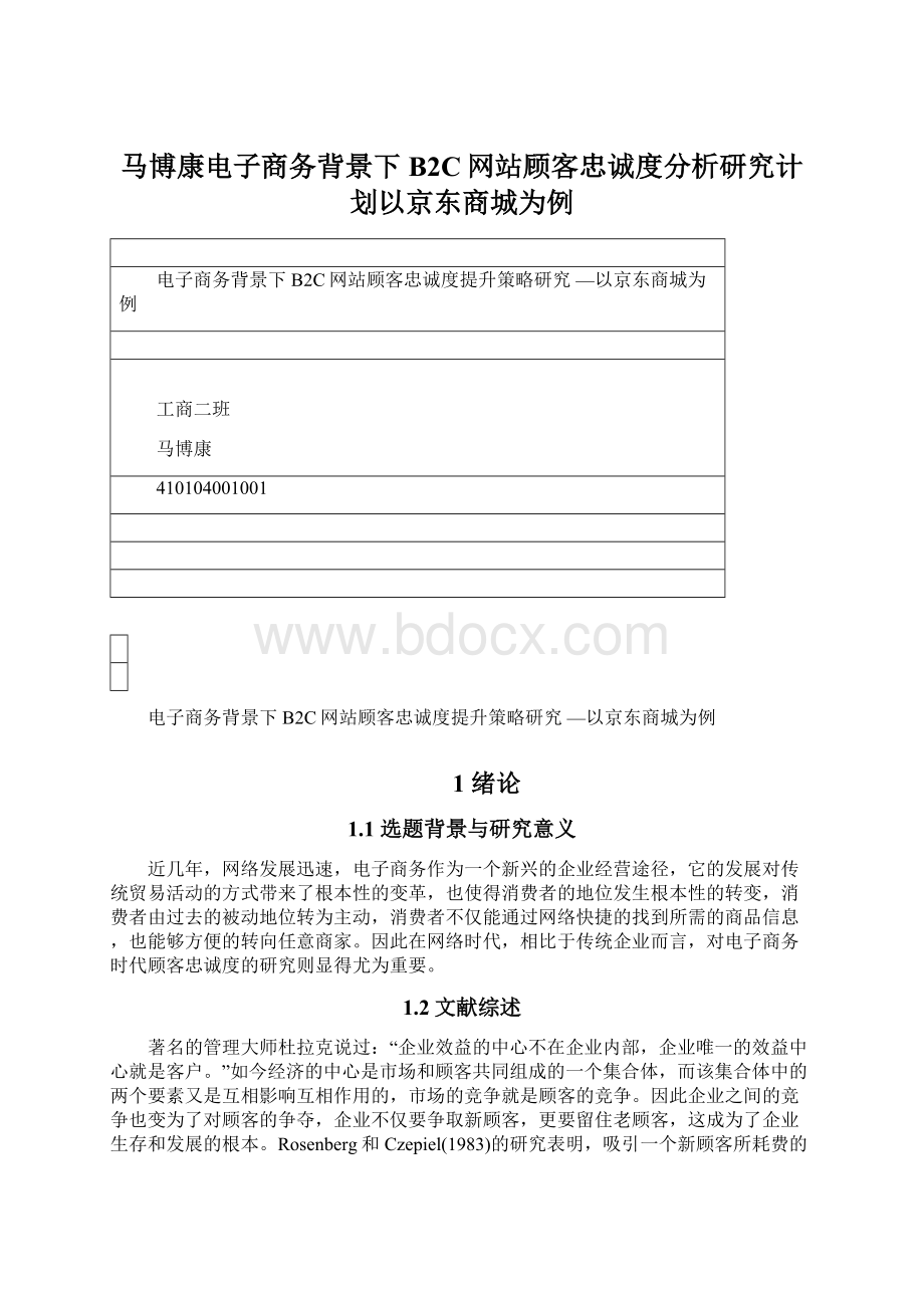 马博康电子商务背景下B2C网站顾客忠诚度分析研究计划以京东商城为例.docx_第1页