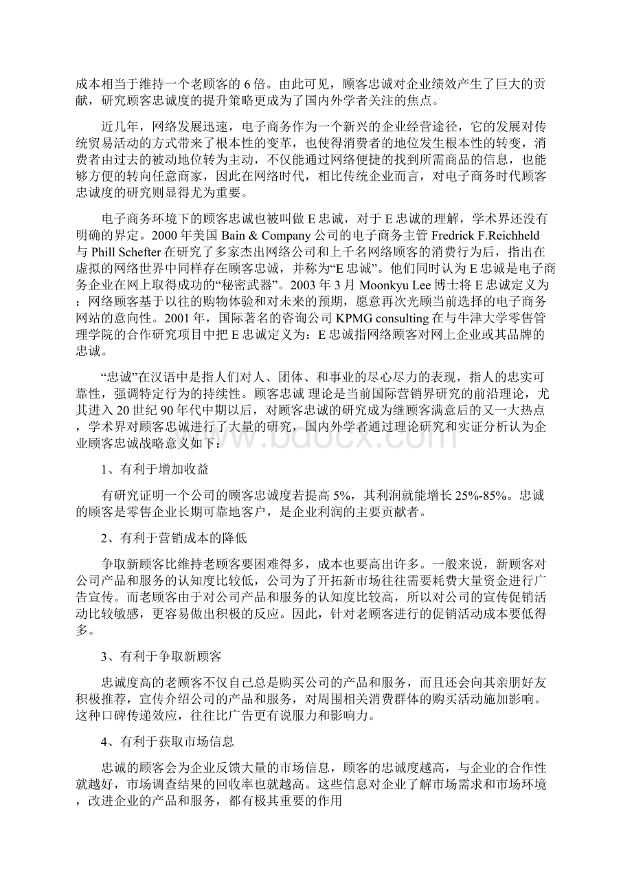 马博康电子商务背景下B2C网站顾客忠诚度分析研究计划以京东商城为例.docx_第2页