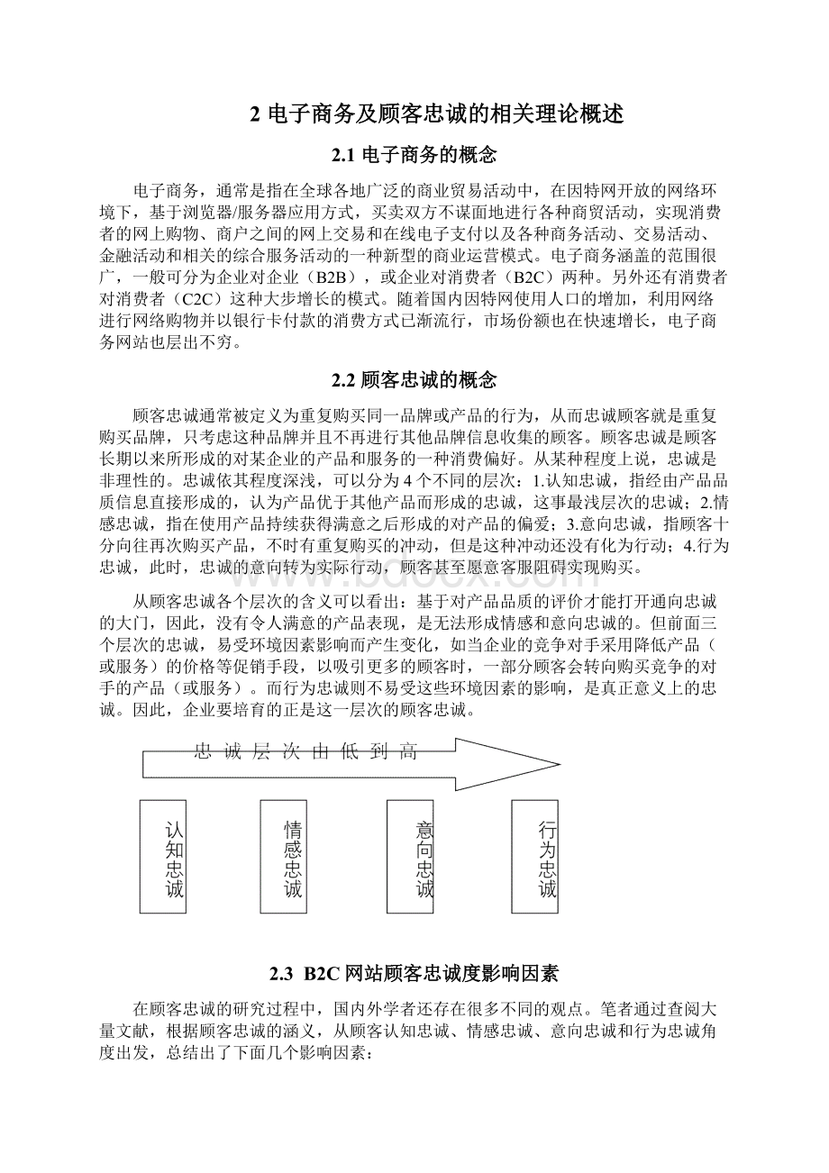 马博康电子商务背景下B2C网站顾客忠诚度分析研究计划以京东商城为例.docx_第3页