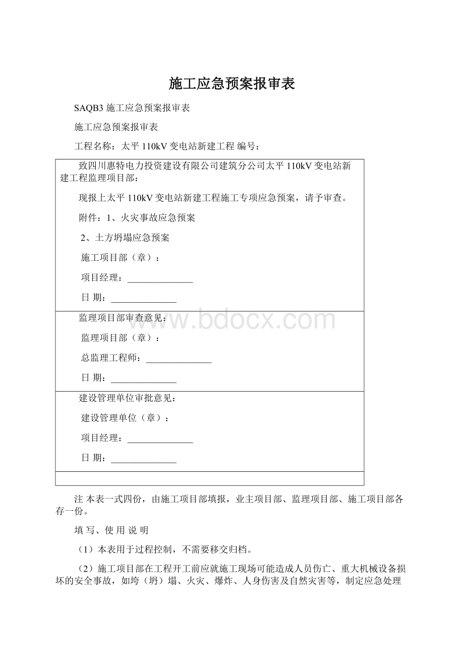 施工应急预案报审表Word格式.docx_第1页