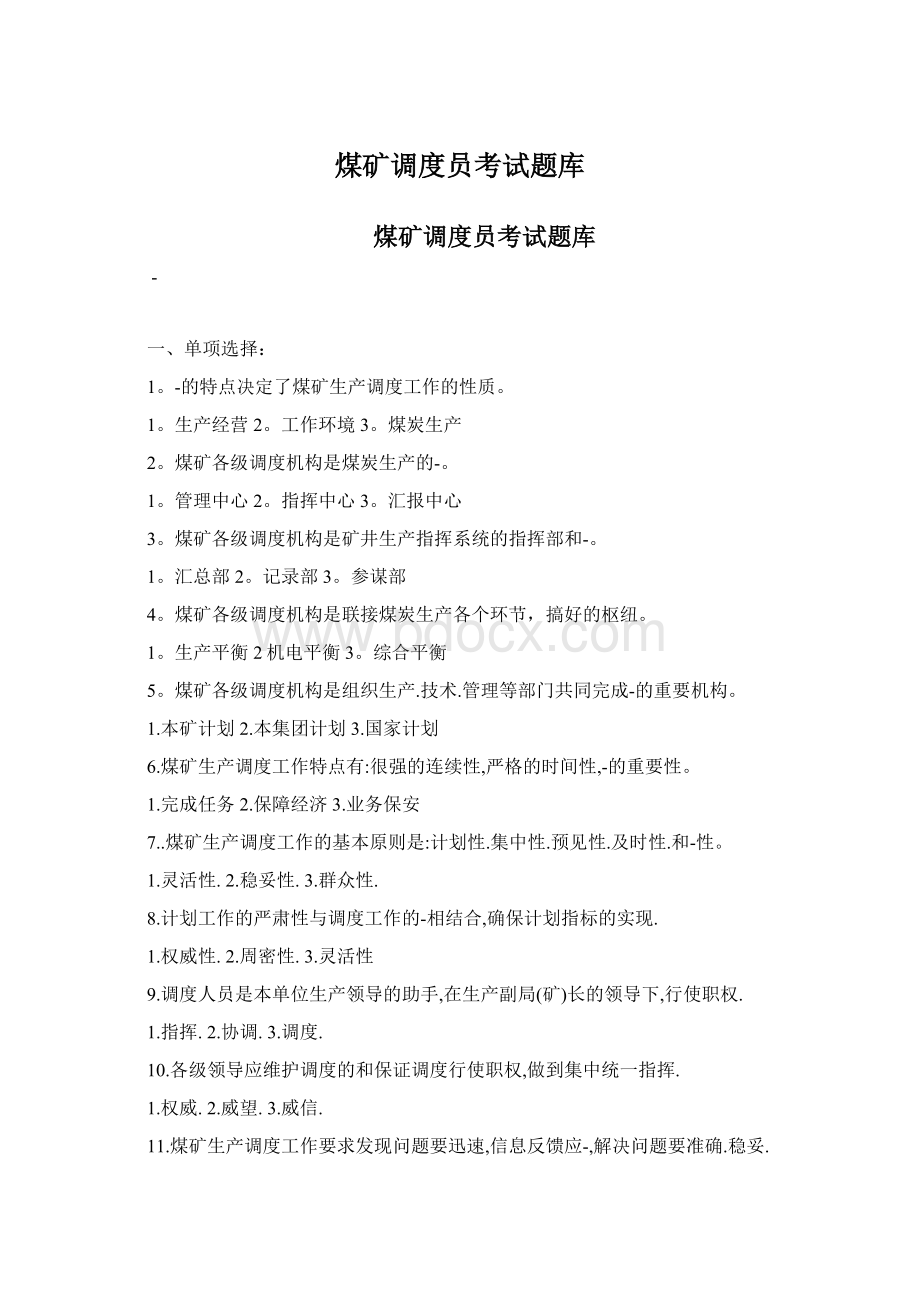 煤矿调度员考试题库Word格式文档下载.docx