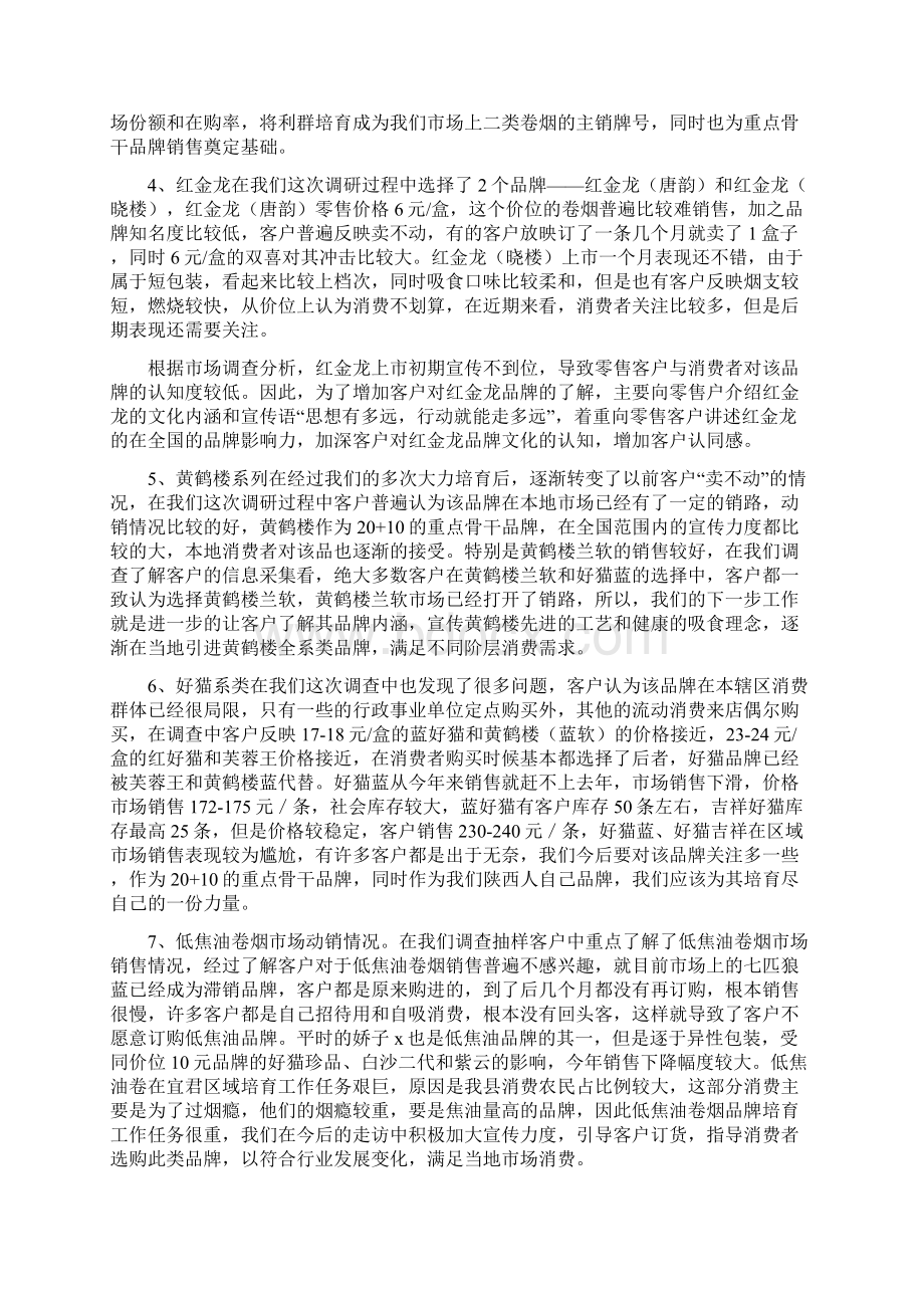 品牌培育调研报告Word下载.docx_第3页