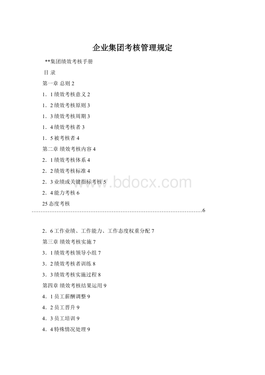 企业集团考核管理规定Word文件下载.docx