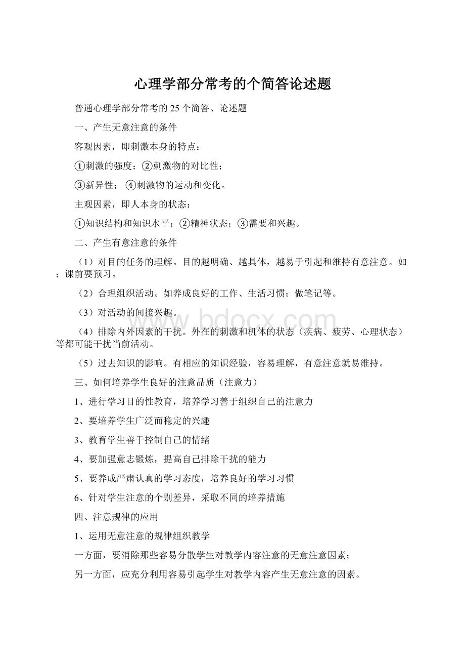 心理学部分常考的个简答论述题.docx