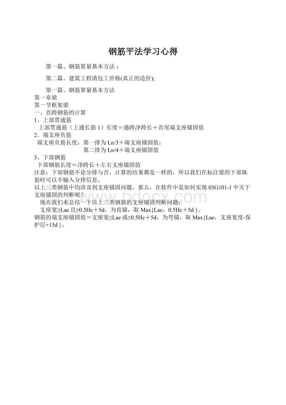 钢筋平法学习心得Word格式.docx