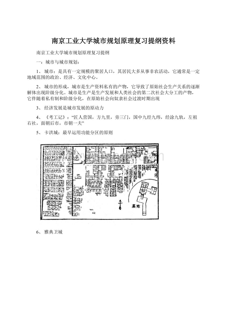 南京工业大学城市规划原理复习提纲资料.docx_第1页