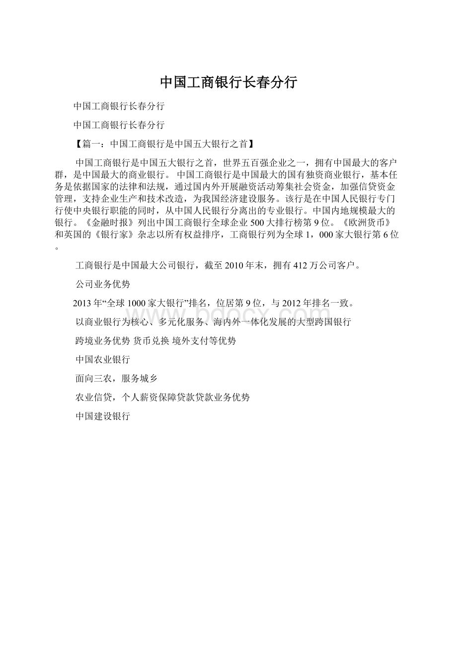 中国工商银行长春分行Word下载.docx