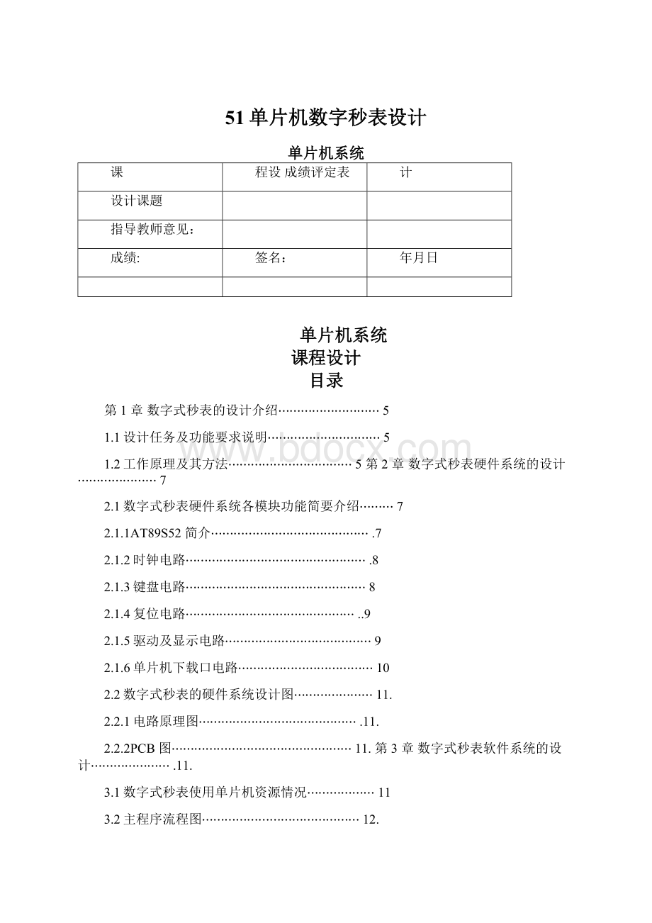 51单片机数字秒表设计.docx_第1页