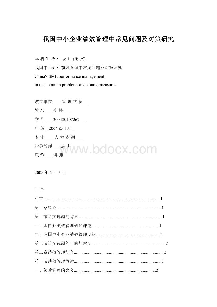 我国中小企业绩效管理中常见问题及对策研究.docx