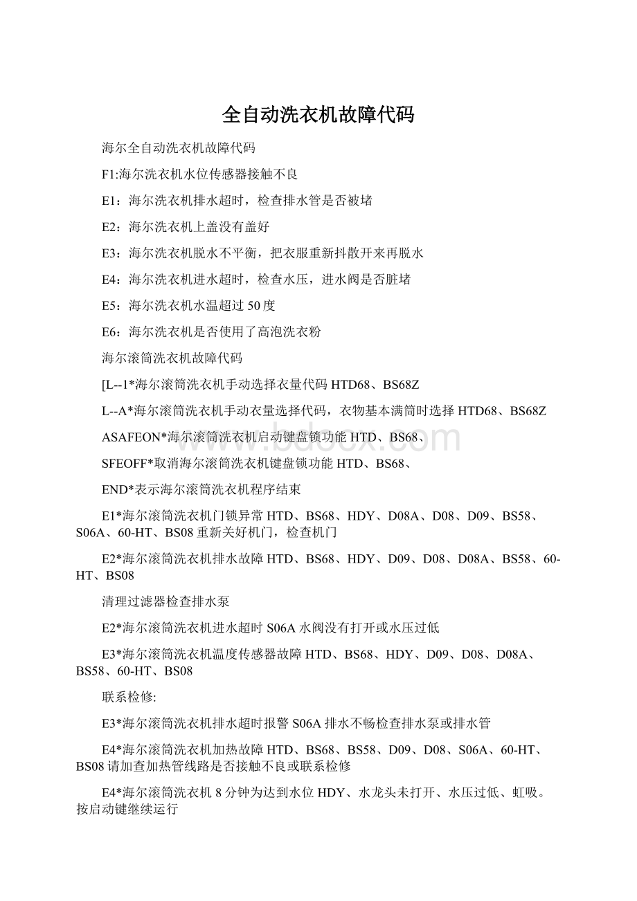 全自动洗衣机故障代码.docx_第1页