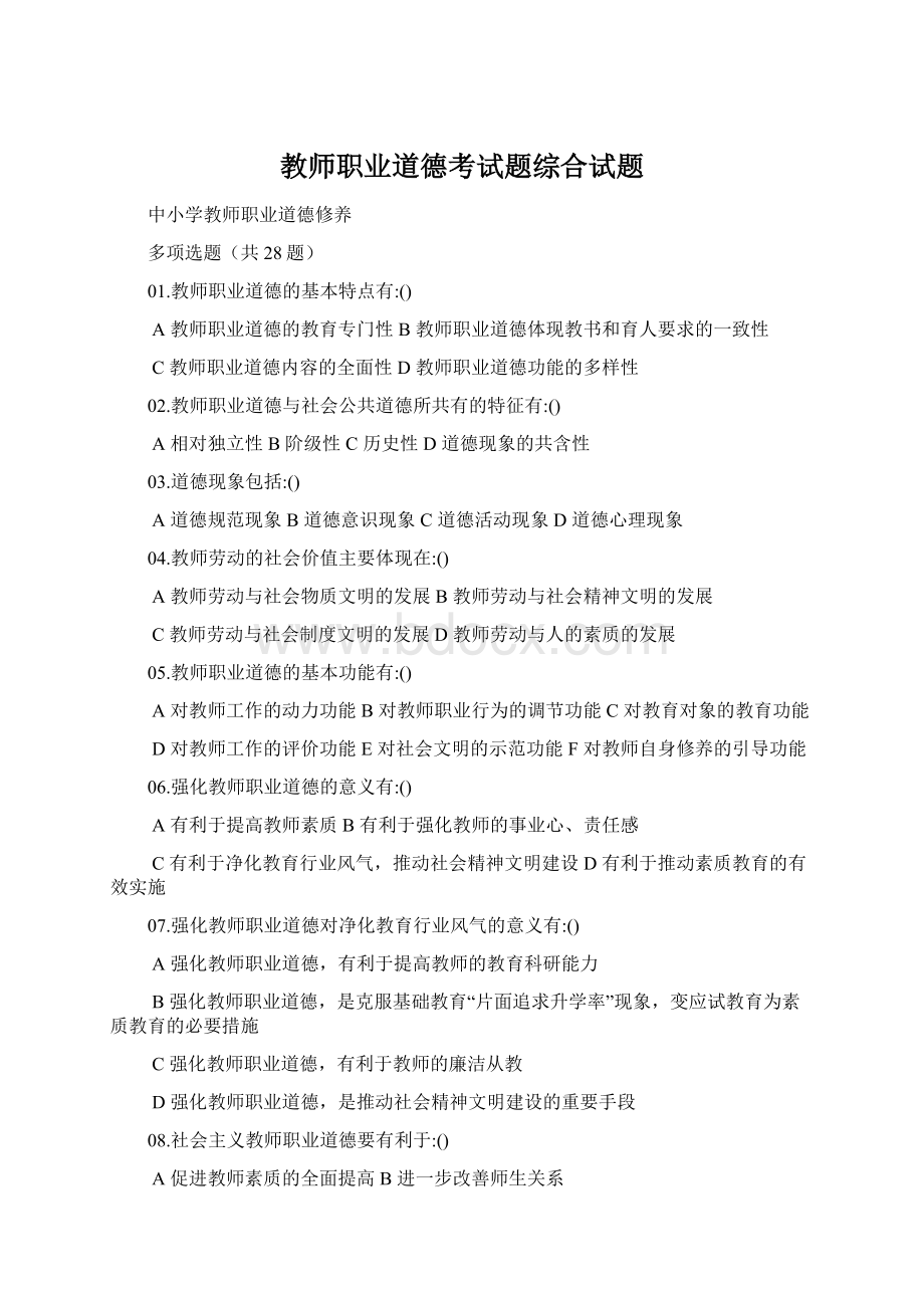 教师职业道德考试题综合试题.docx