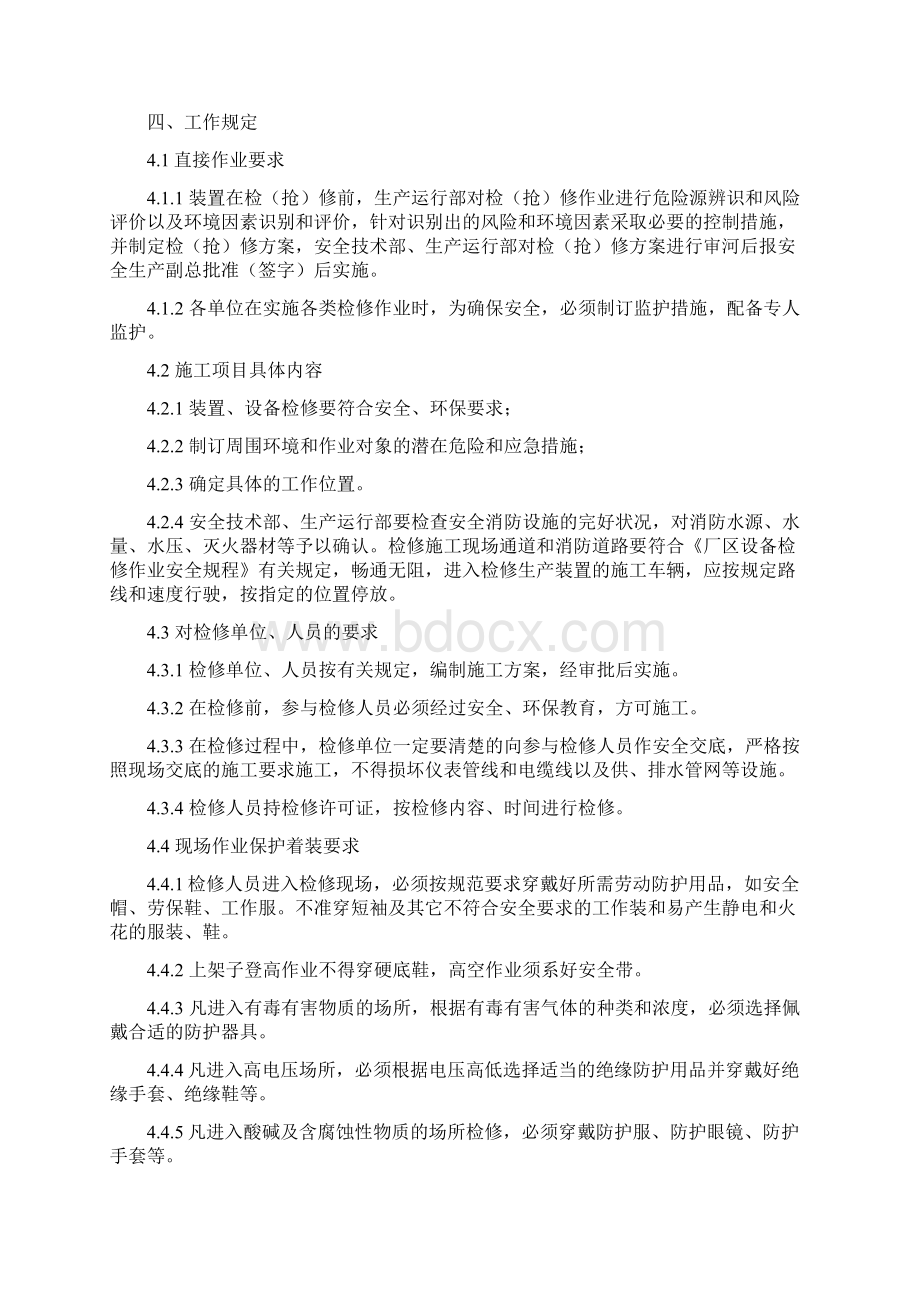 安全检维修管理制度Word文档格式.docx_第2页