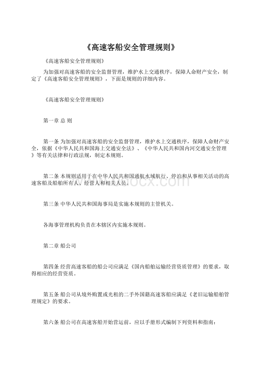 《高速客船安全管理规则》Word格式文档下载.docx