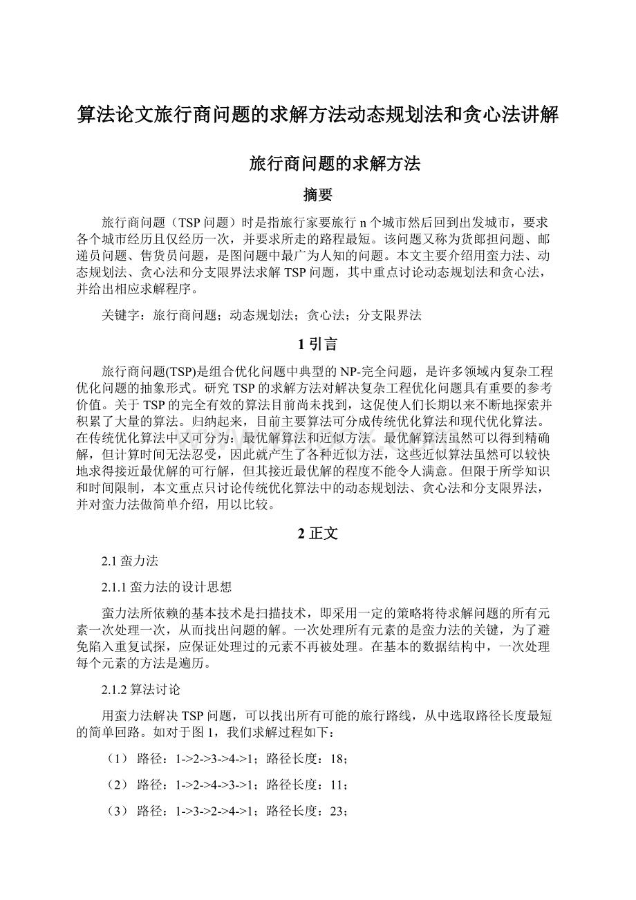 算法论文旅行商问题的求解方法动态规划法和贪心法讲解Word格式.docx_第1页