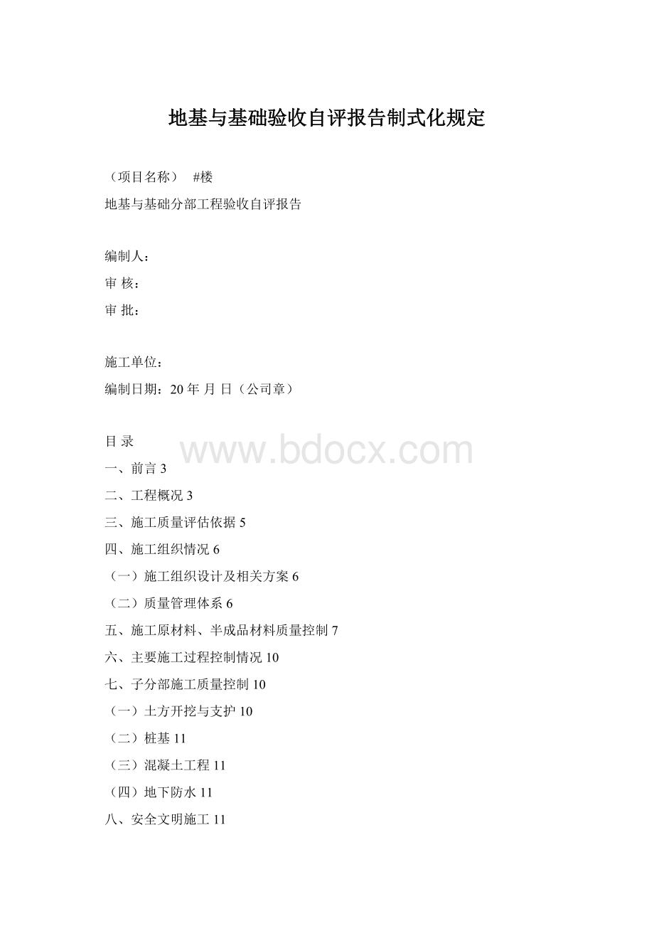 地基与基础验收自评报告制式化规定Word文件下载.docx