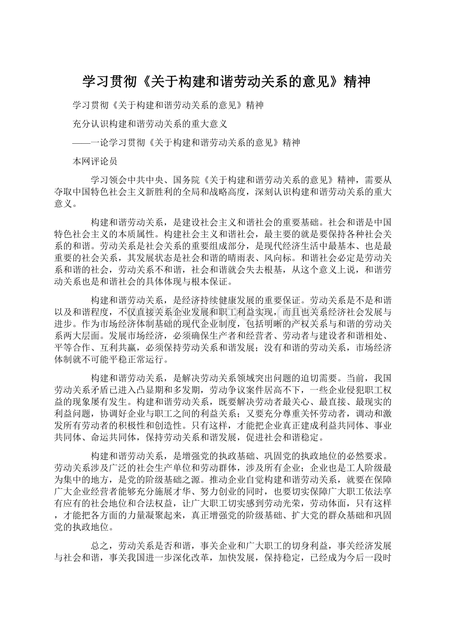 学习贯彻《关于构建和谐劳动关系的意见》精神.docx_第1页