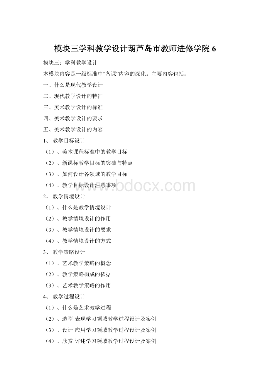 模块三学科教学设计葫芦岛市教师进修学院6.docx