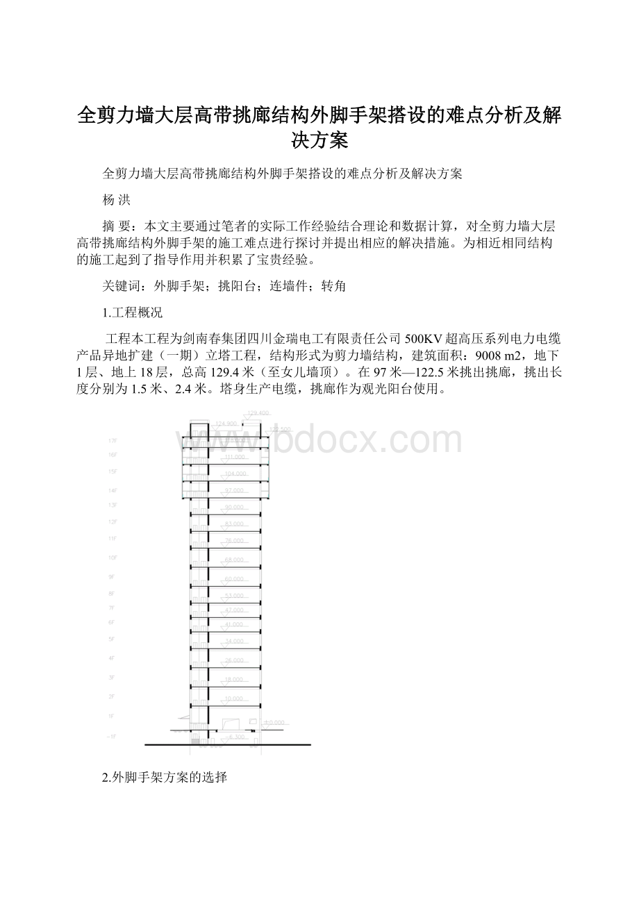 全剪力墙大层高带挑廊结构外脚手架搭设的难点分析及解决方案.docx_第1页