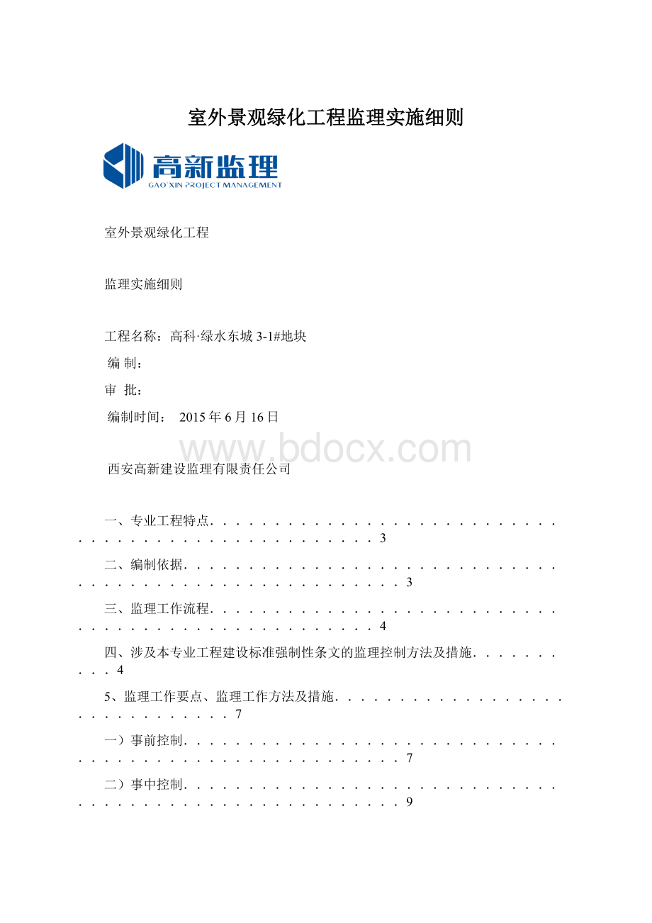 室外景观绿化工程监理实施细则.docx_第1页