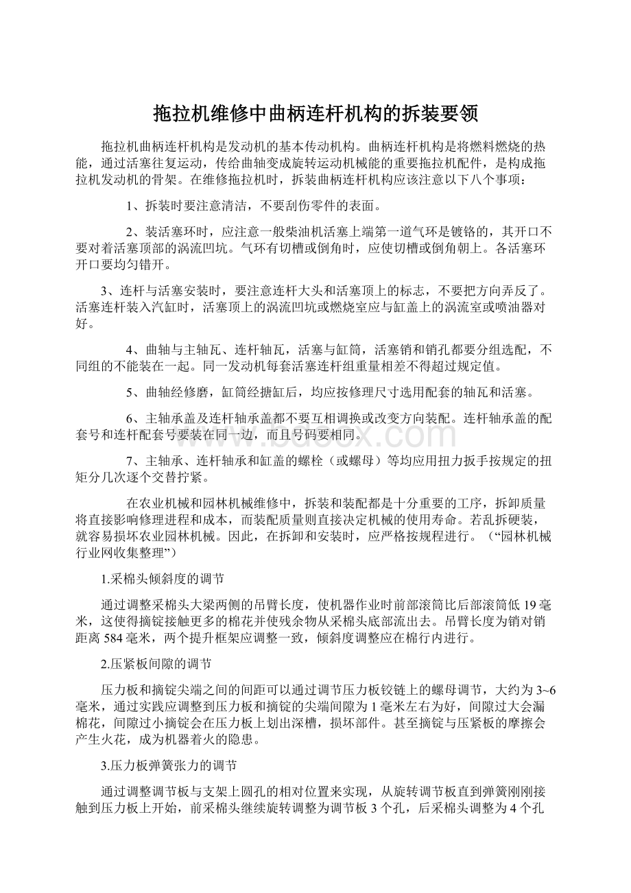 拖拉机维修中曲柄连杆机构的拆装要领.docx_第1页