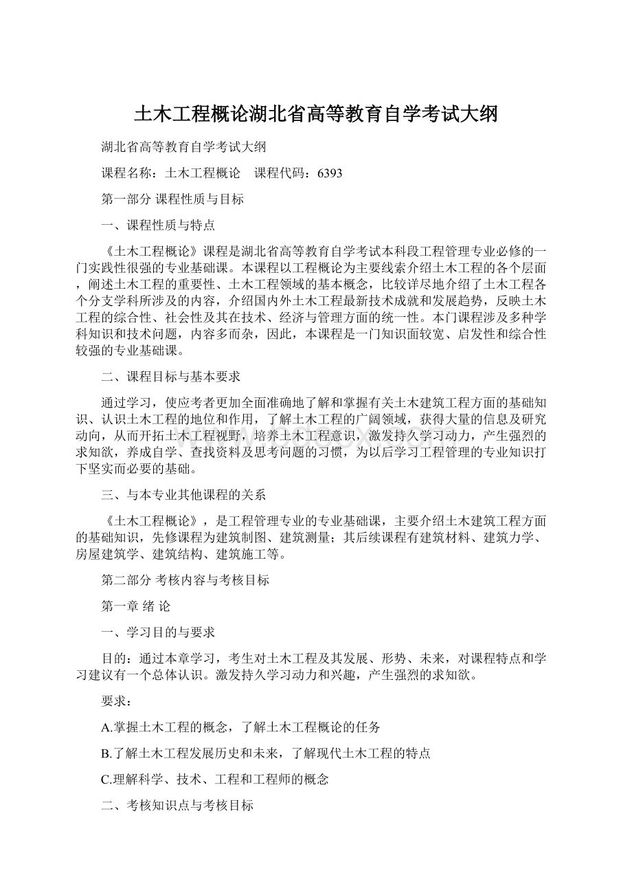 土木工程概论湖北省高等教育自学考试大纲.docx