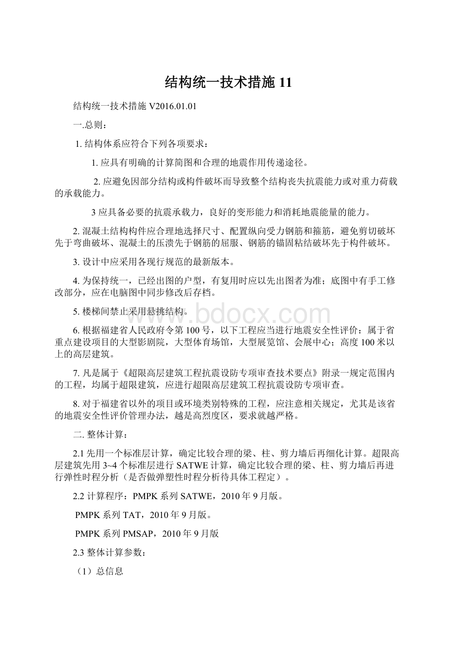 结构统一技术措施11Word文档下载推荐.docx_第1页