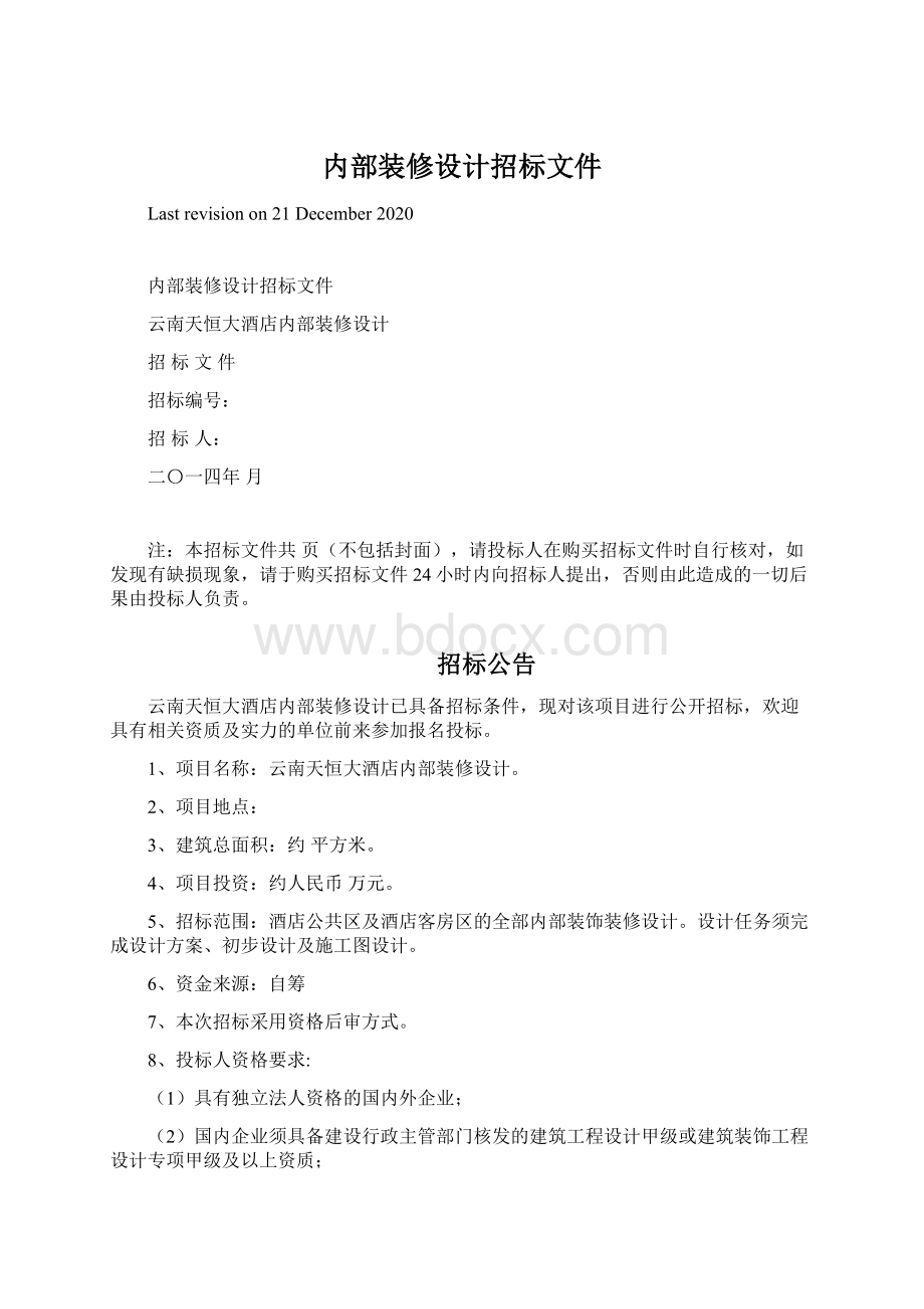 内部装修设计招标文件.docx_第1页