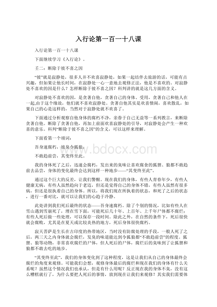 入行论第一百一十八课Word文件下载.docx